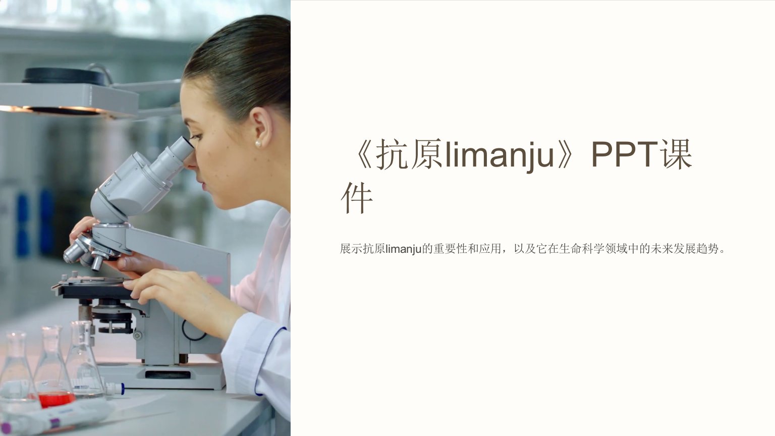 《抗原limanju》课件