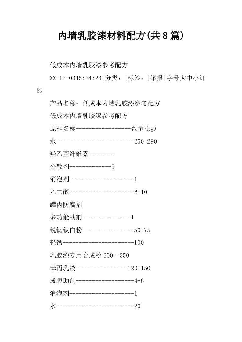 内墙乳胶漆材料配方(共8篇)