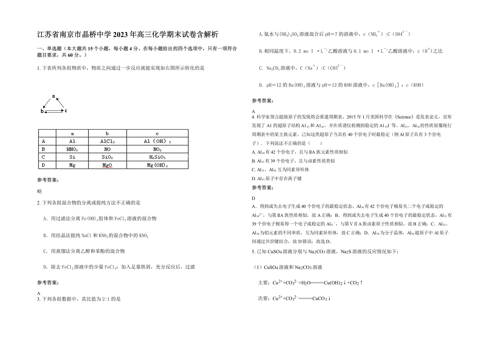 江苏省南京市晶桥中学2023年高三化学期末试卷含解析