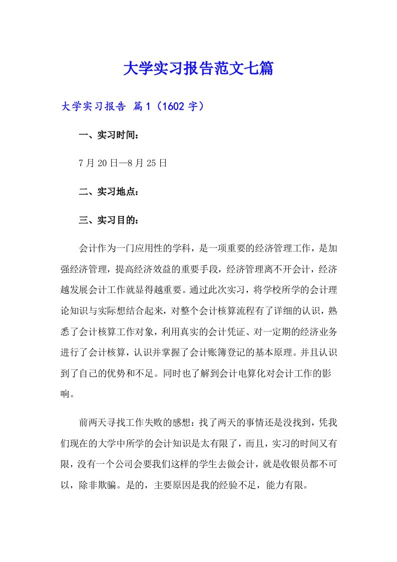 大学实习报告范文七篇