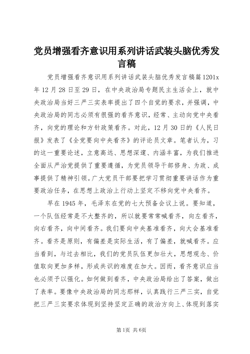 党员增强看齐意识用系列讲话武装头脑优秀发言稿