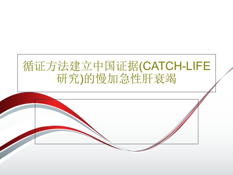 循证方法建立中国证据(CATCH-LIFE研究)的慢加急性肝衰竭共28页