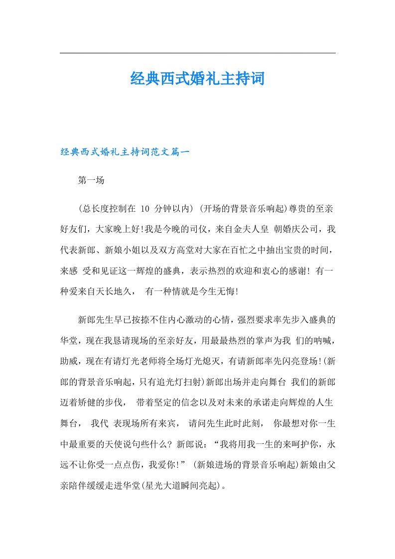 经典西式婚礼主持词