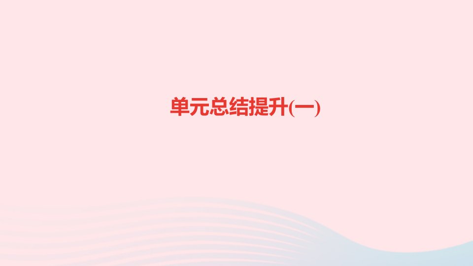 九年级语文上册第一单元单元总结提升一作业课件新人教版