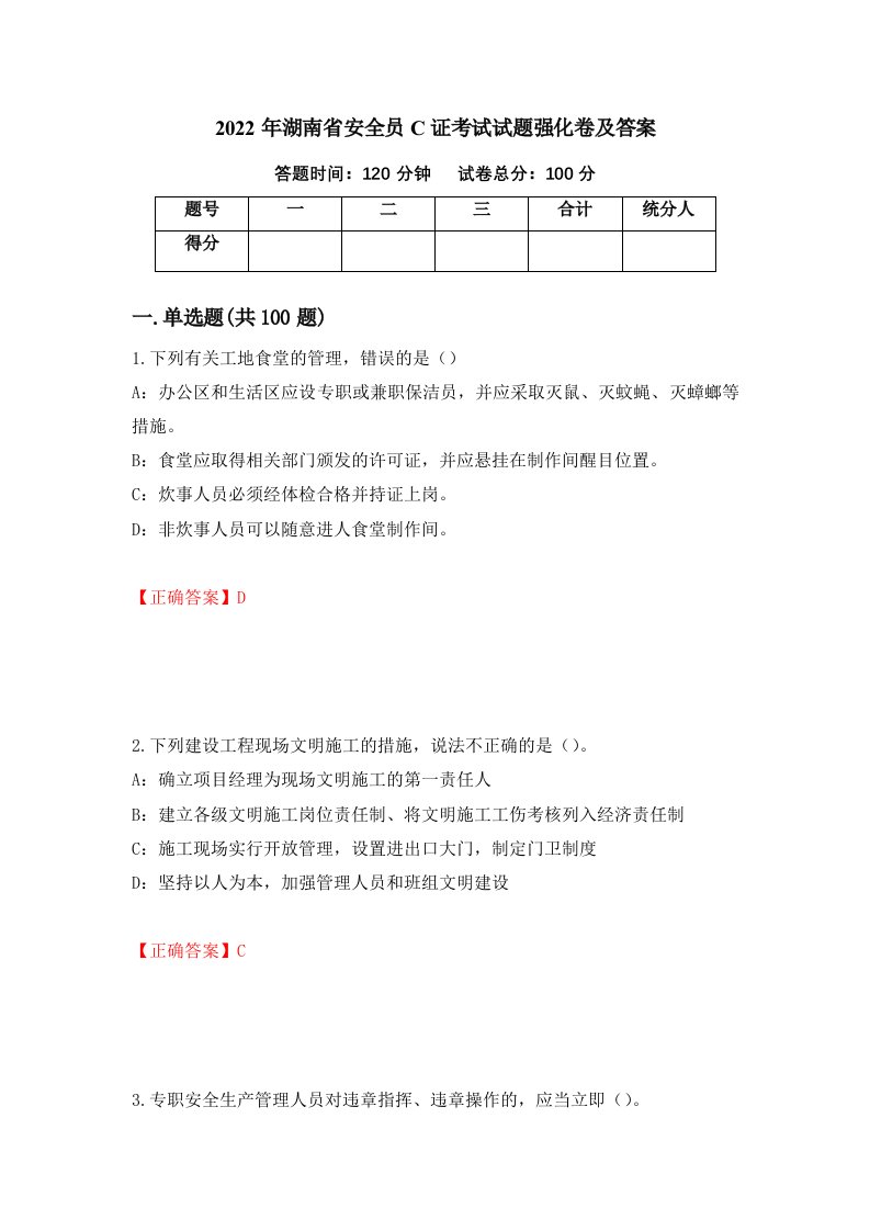 2022年湖南省安全员C证考试试题强化卷及答案第11卷