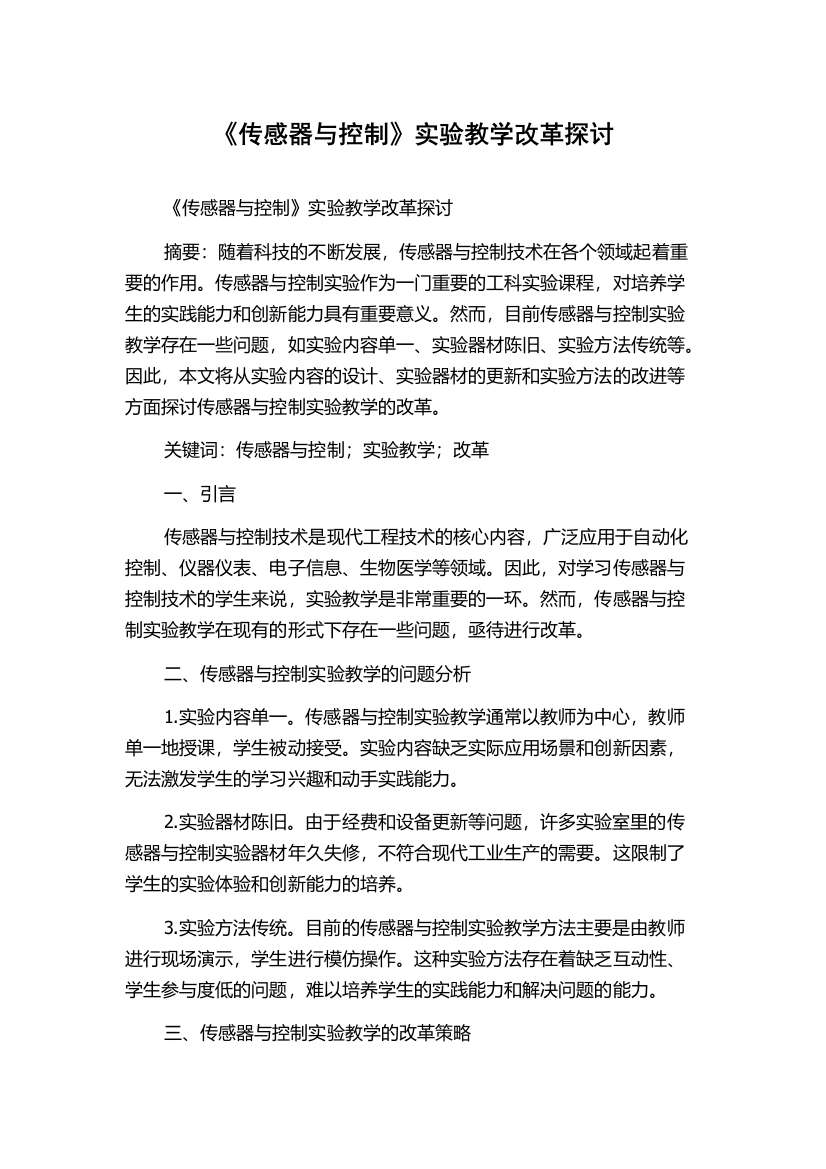 《传感器与控制》实验教学改革探讨