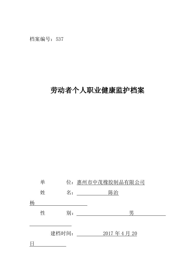 劳动者个人健康监护档案