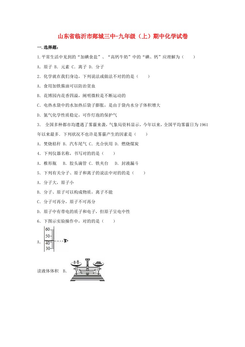 山东省临沂市郯城三中-九年级化学上学期期中试卷（含解析）新人教版