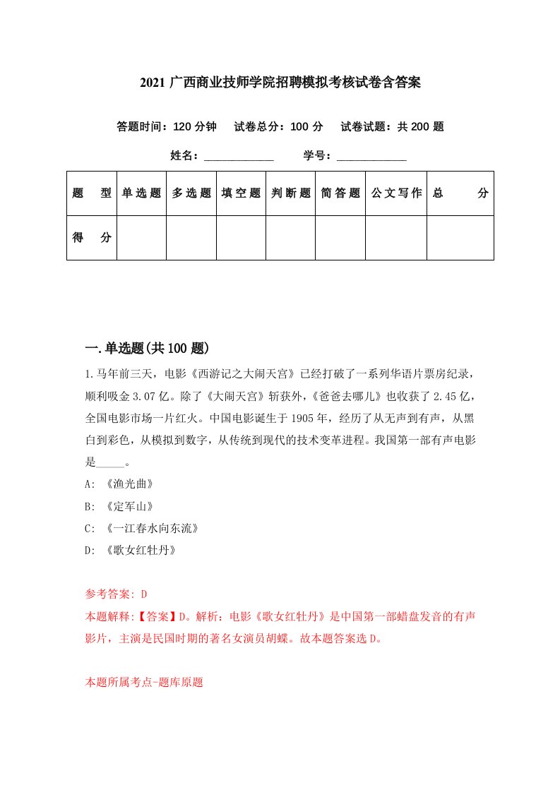 2021广西商业技师学院招聘模拟考核试卷含答案0