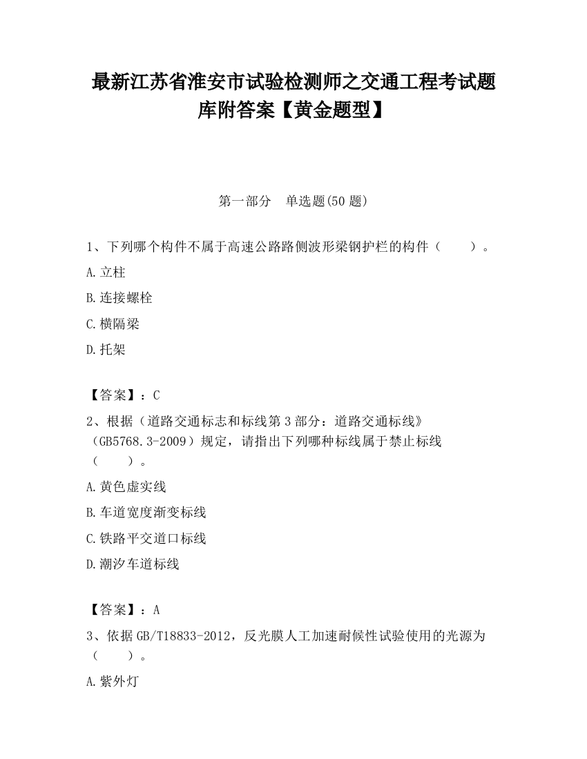 最新江苏省淮安市试验检测师之交通工程考试题库附答案【黄金题型】