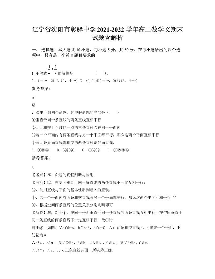 辽宁省沈阳市彰驿中学2021-2022学年高二数学文期末试题含解析