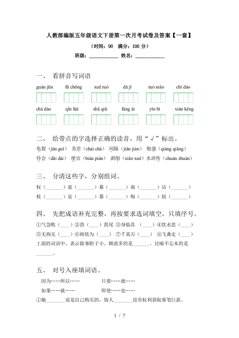 人教部编版五年级语文下册第一次月考试卷及答案【一套】