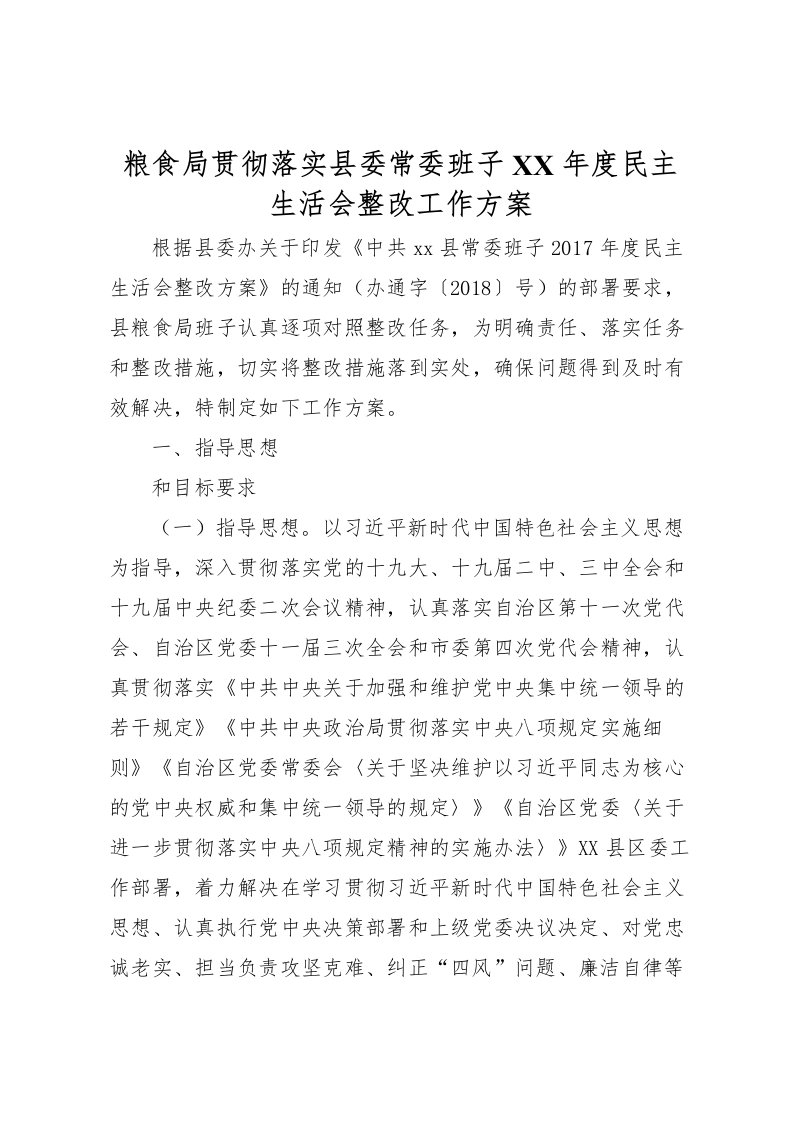 2022年粮食局贯彻落实县委常委班子年度民主生活会整改工作方案