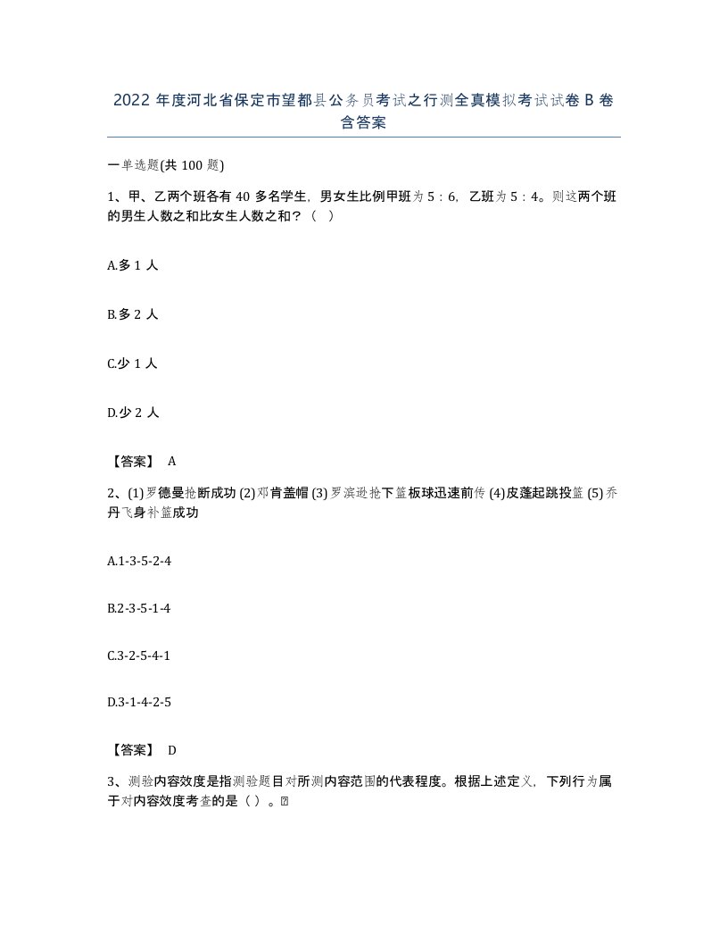 2022年度河北省保定市望都县公务员考试之行测全真模拟考试试卷B卷含答案