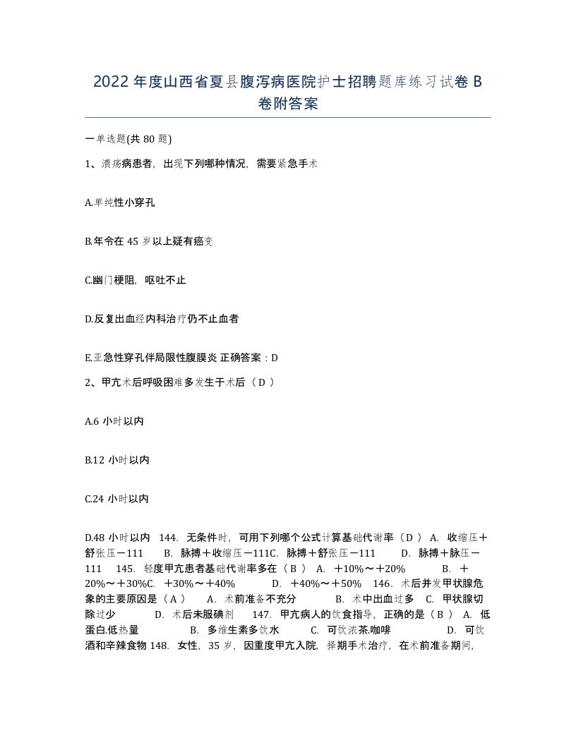 2022年度山西省夏县腹泻病医院护士招聘题库练习试卷B卷附答案