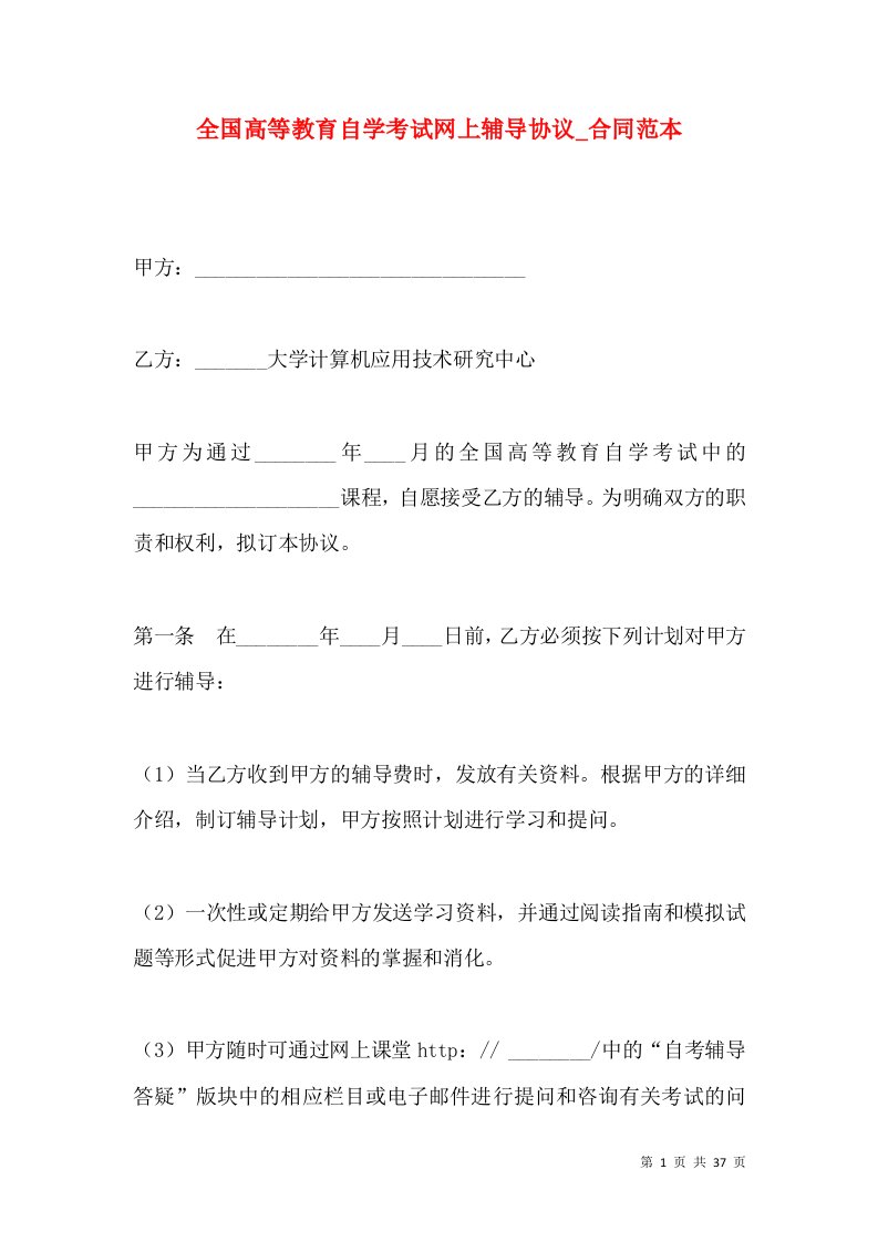 全国高等教育自学考试网上辅导协议_合同范本