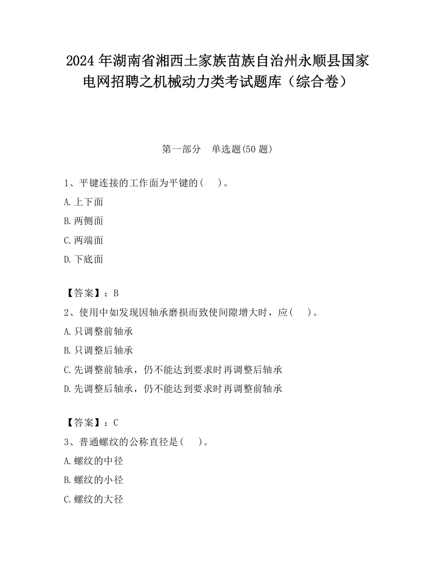 2024年湖南省湘西土家族苗族自治州永顺县国家电网招聘之机械动力类考试题库（综合卷）