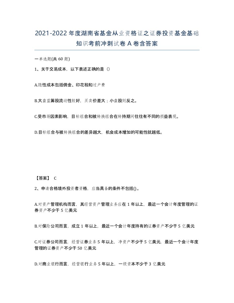 2021-2022年度湖南省基金从业资格证之证券投资基金基础知识考前冲刺试卷A卷含答案