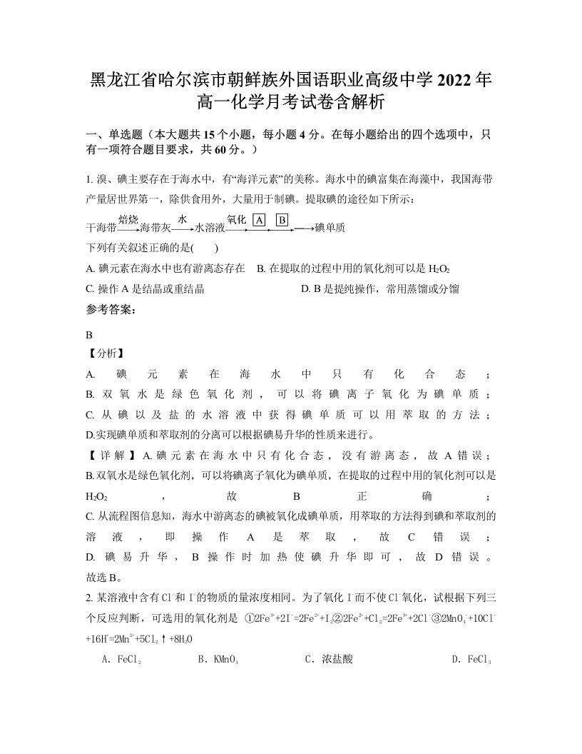 黑龙江省哈尔滨市朝鲜族外国语职业高级中学2022年高一化学月考试卷含解析