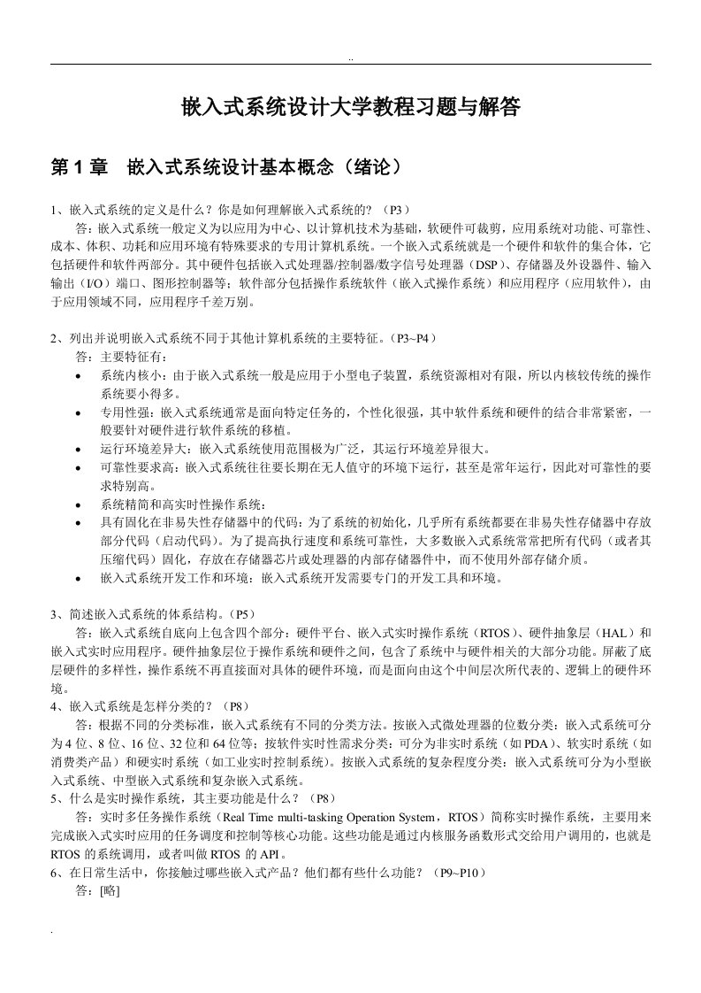 嵌入式系统设计大学教程_习题解答