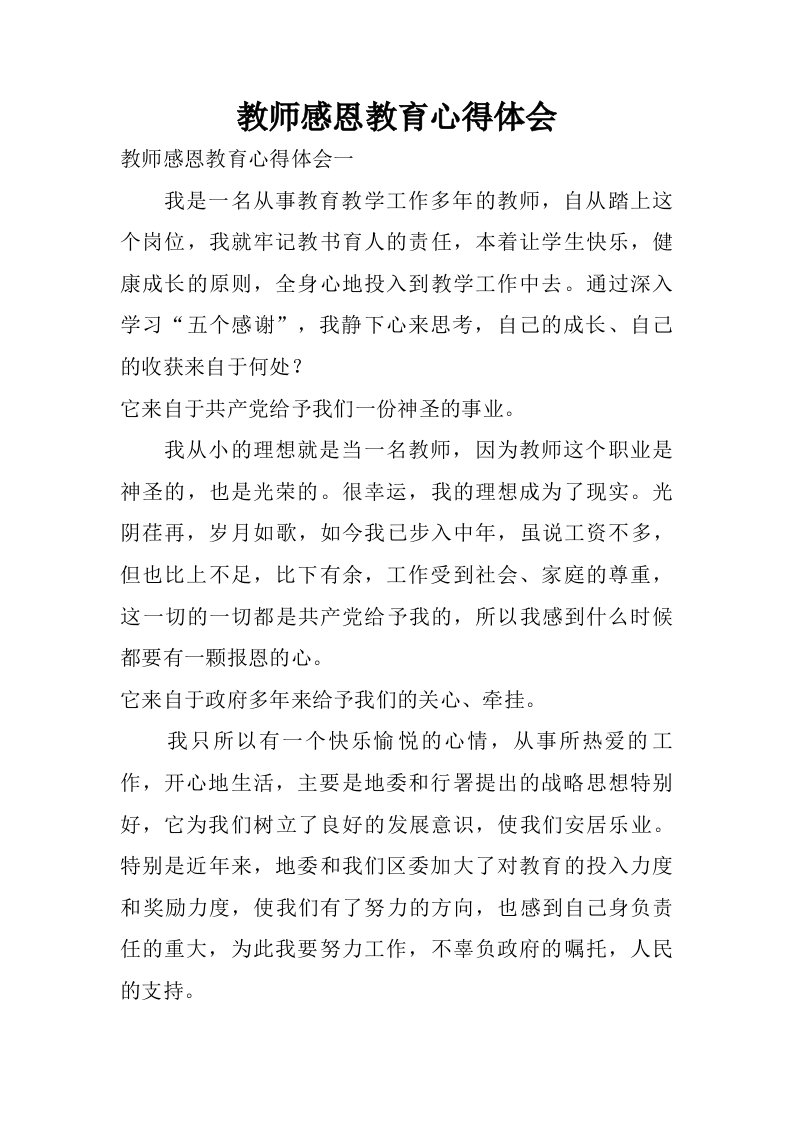 教师感恩教育心得体会.doc