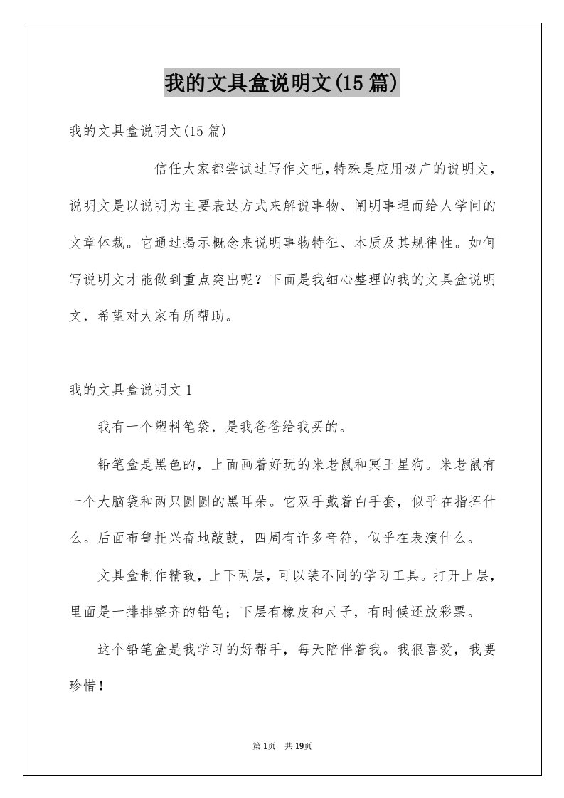 我的文具盒说明文15篇精选