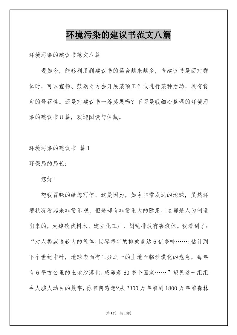 环境污染的建议书范文八篇