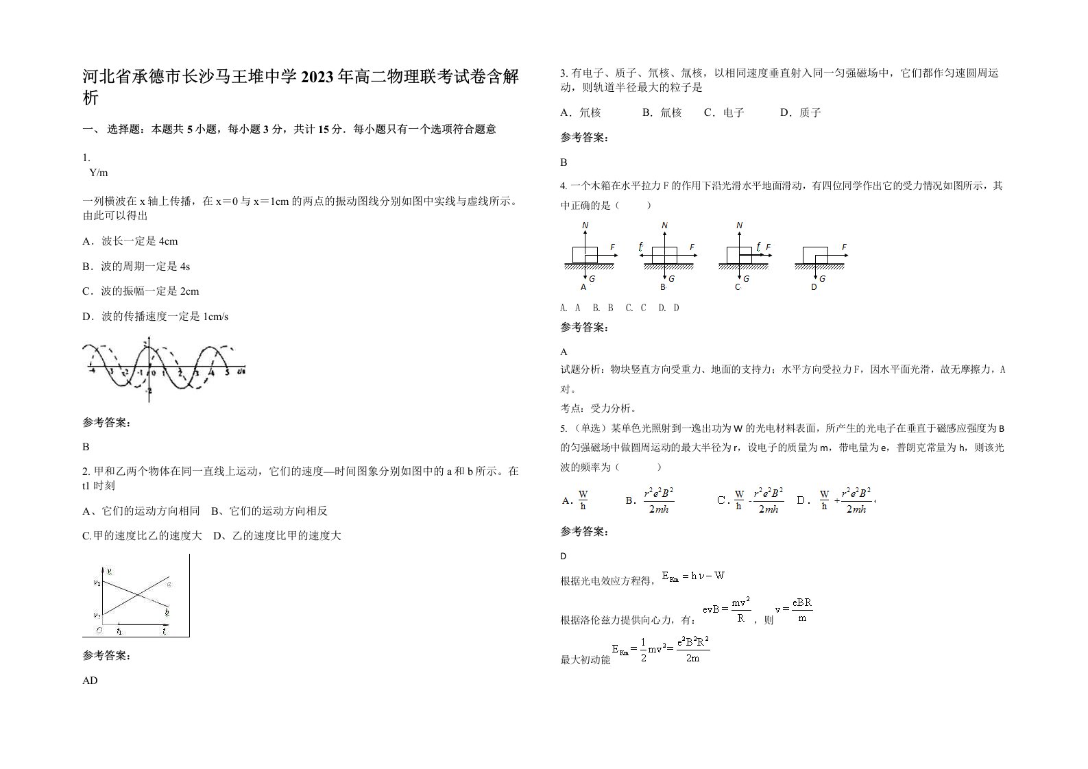 河北省承德市长沙马王堆中学2023年高二物理联考试卷含解析