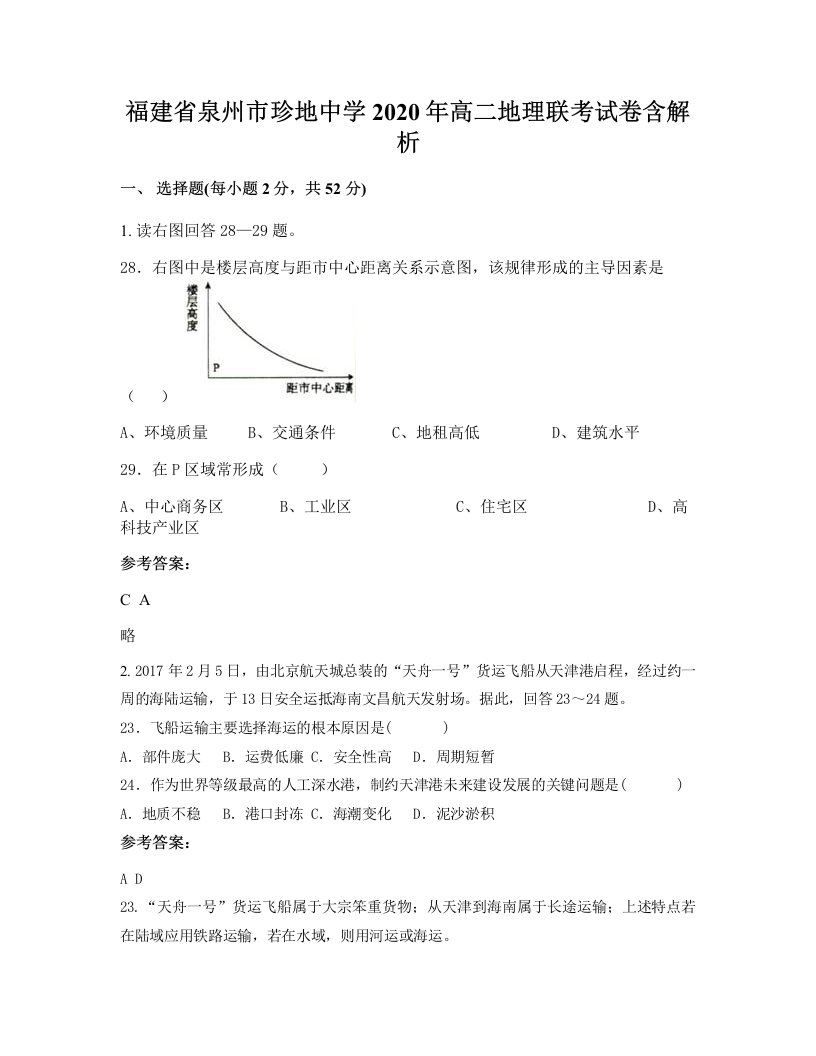 福建省泉州市珍地中学2020年高二地理联考试卷含解析