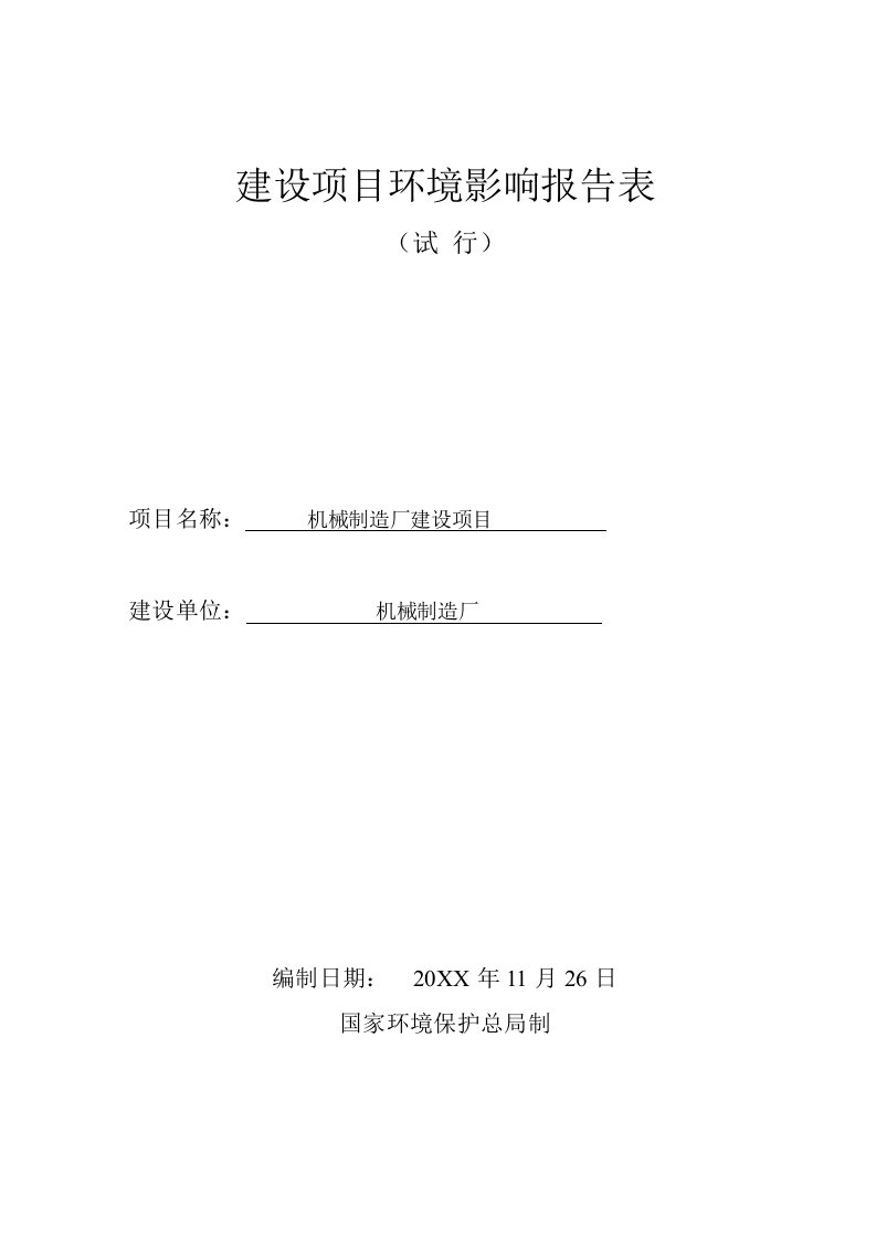 机械制造厂建设项目环境影响评价表