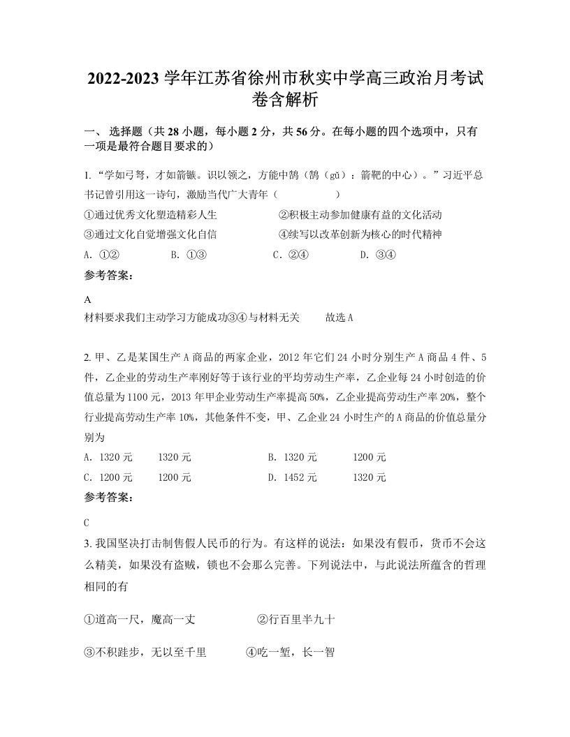 2022-2023学年江苏省徐州市秋实中学高三政治月考试卷含解析