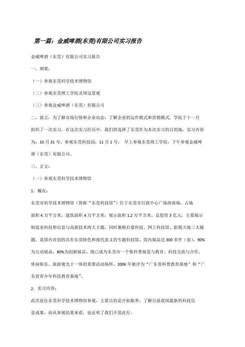 金威啤酒(东莞)有限公司实习报告（精选5篇）[修改版]