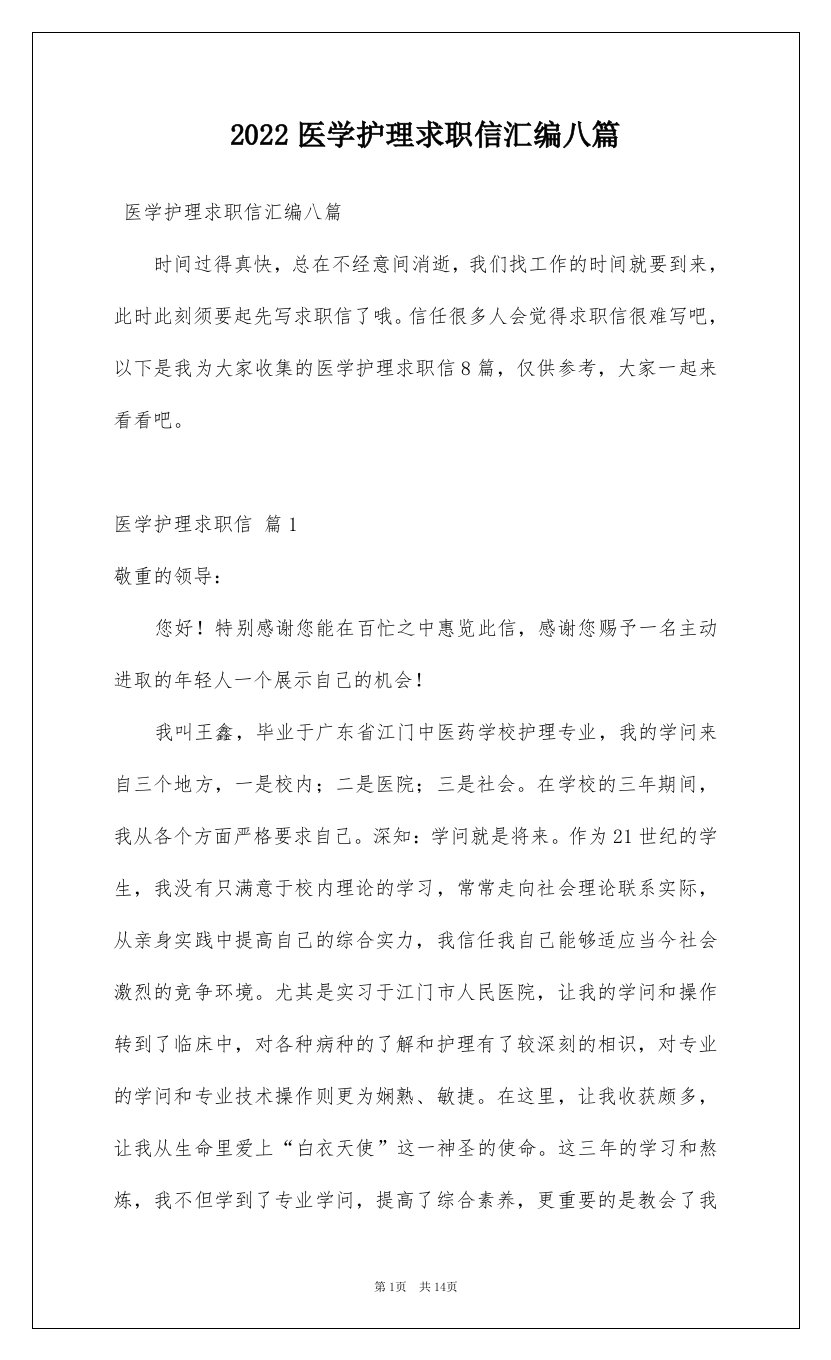 2022医学护理求职信汇编八篇