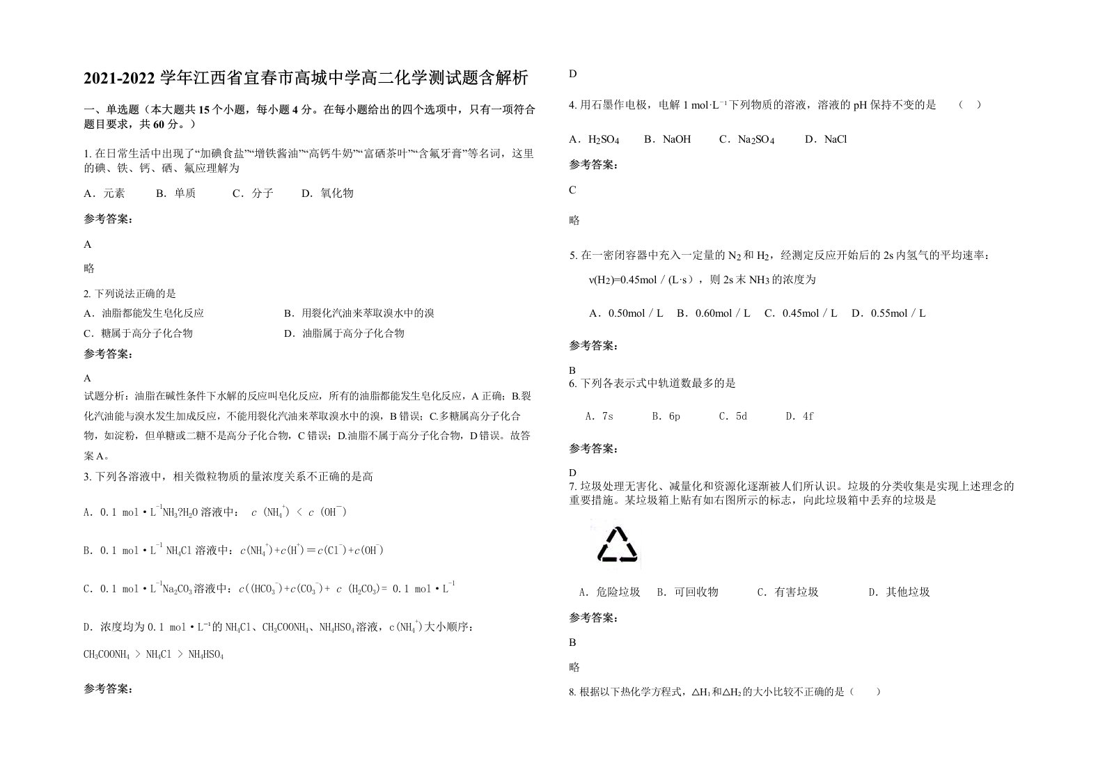 2021-2022学年江西省宜春市高城中学高二化学测试题含解析