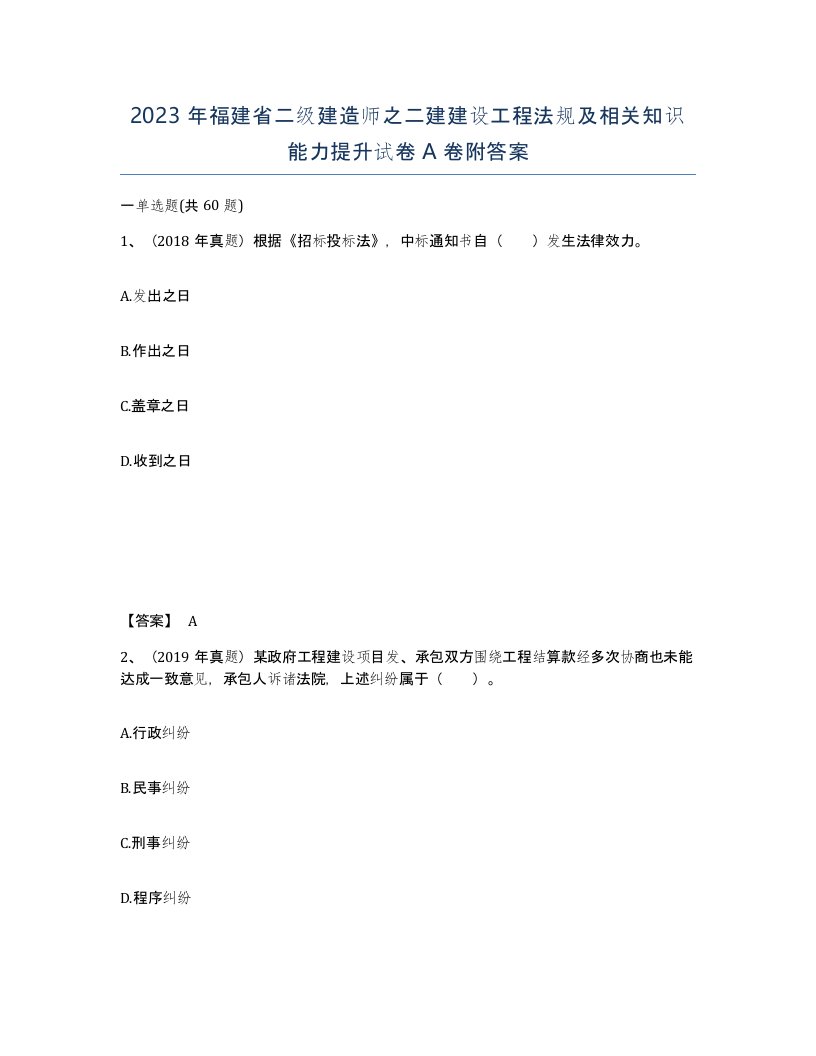 2023年福建省二级建造师之二建建设工程法规及相关知识能力提升试卷A卷附答案