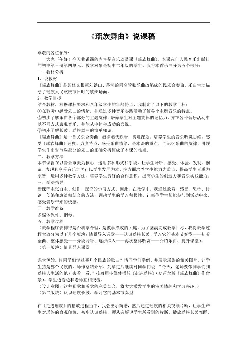 人教新课标音乐家五年级下册《瑶族舞曲》说课稿1