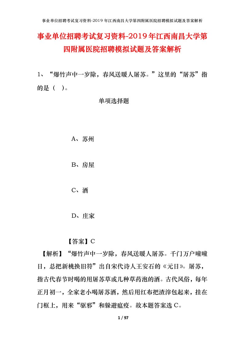 事业单位招聘考试复习资料-2019年江西南昌大学第四附属医院招聘模拟试题及答案解析