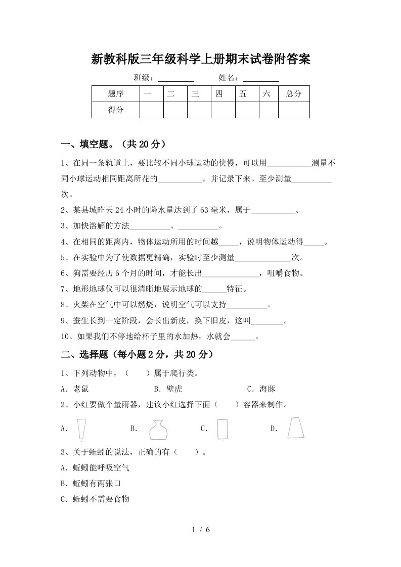 新教科版三年级科学上册期末试卷附答案