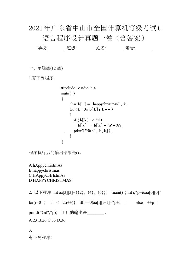 2021年广东省中山市全国计算机等级考试C语言程序设计真题一卷含答案