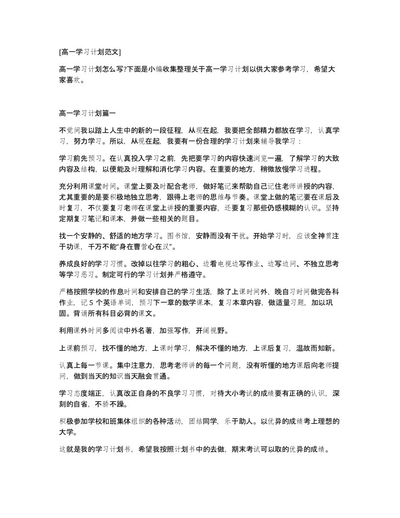 高一学习计划范文