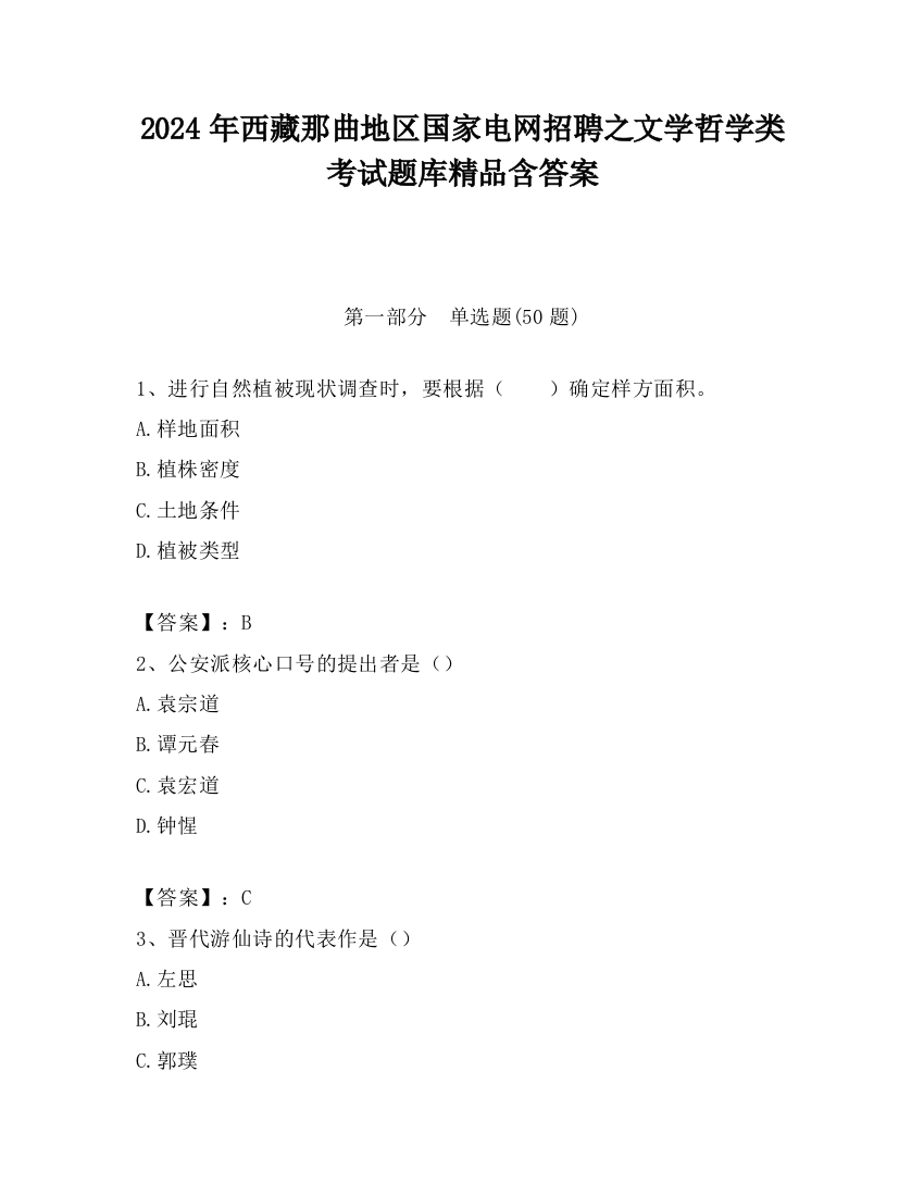 2024年西藏那曲地区国家电网招聘之文学哲学类考试题库精品含答案