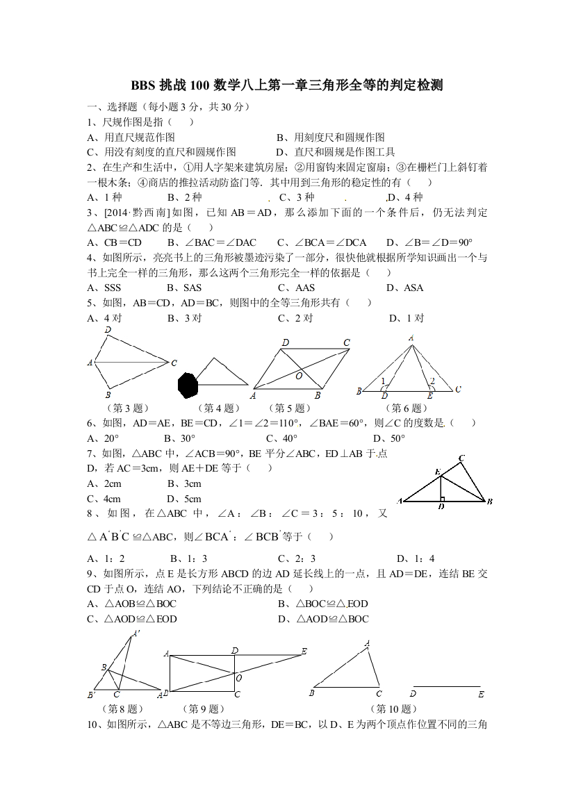 【小学中学教育精选】浙教版八年级上1.5三角形全等的判定检测及答案