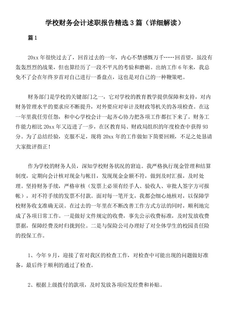 学校财务会计述职报告精选3篇（详细解读）