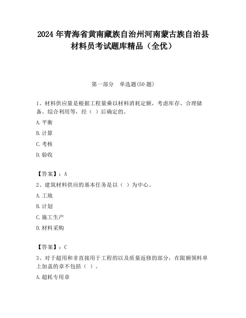 2024年青海省黄南藏族自治州河南蒙古族自治县材料员考试题库精品（全优）