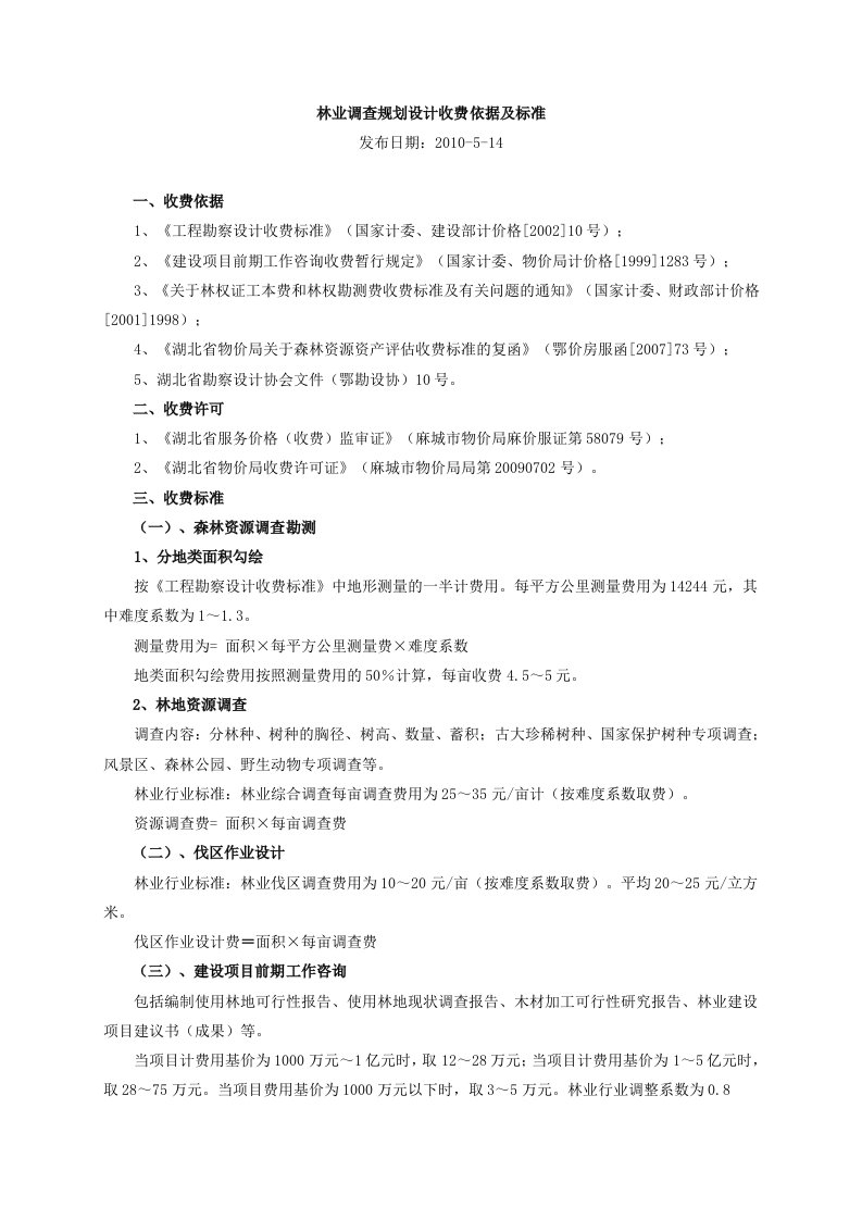 林业调查规划设计收费依据及标准新