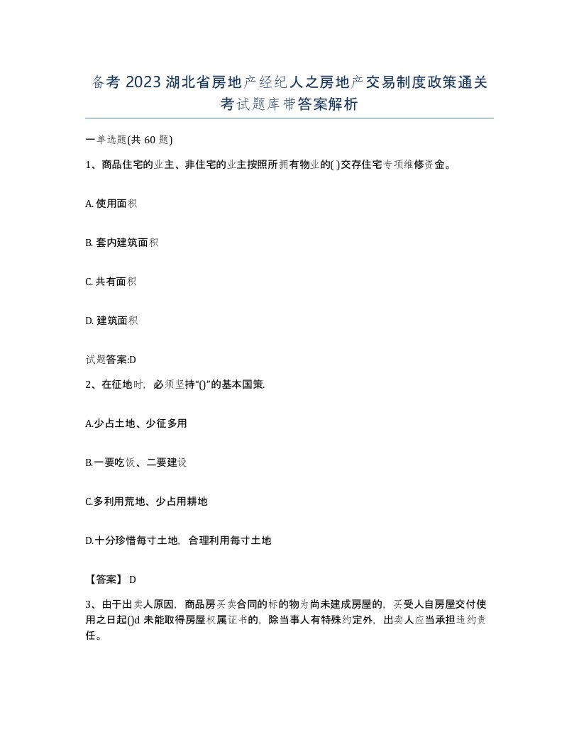 备考2023湖北省房地产经纪人之房地产交易制度政策通关考试题库带答案解析