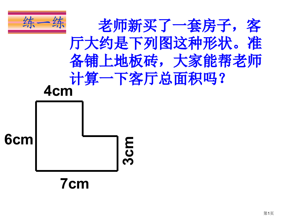 组合图形的面积练习题市名师优质课比赛一等奖市公开课获奖课件