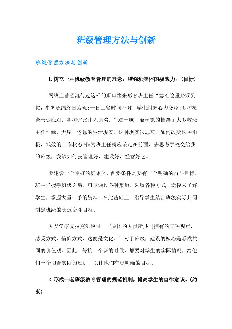 班级管理方法与创新