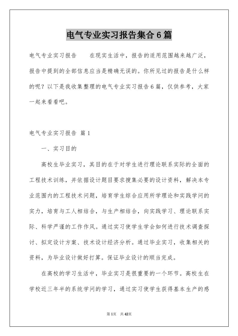 电气专业实习报告集合6篇