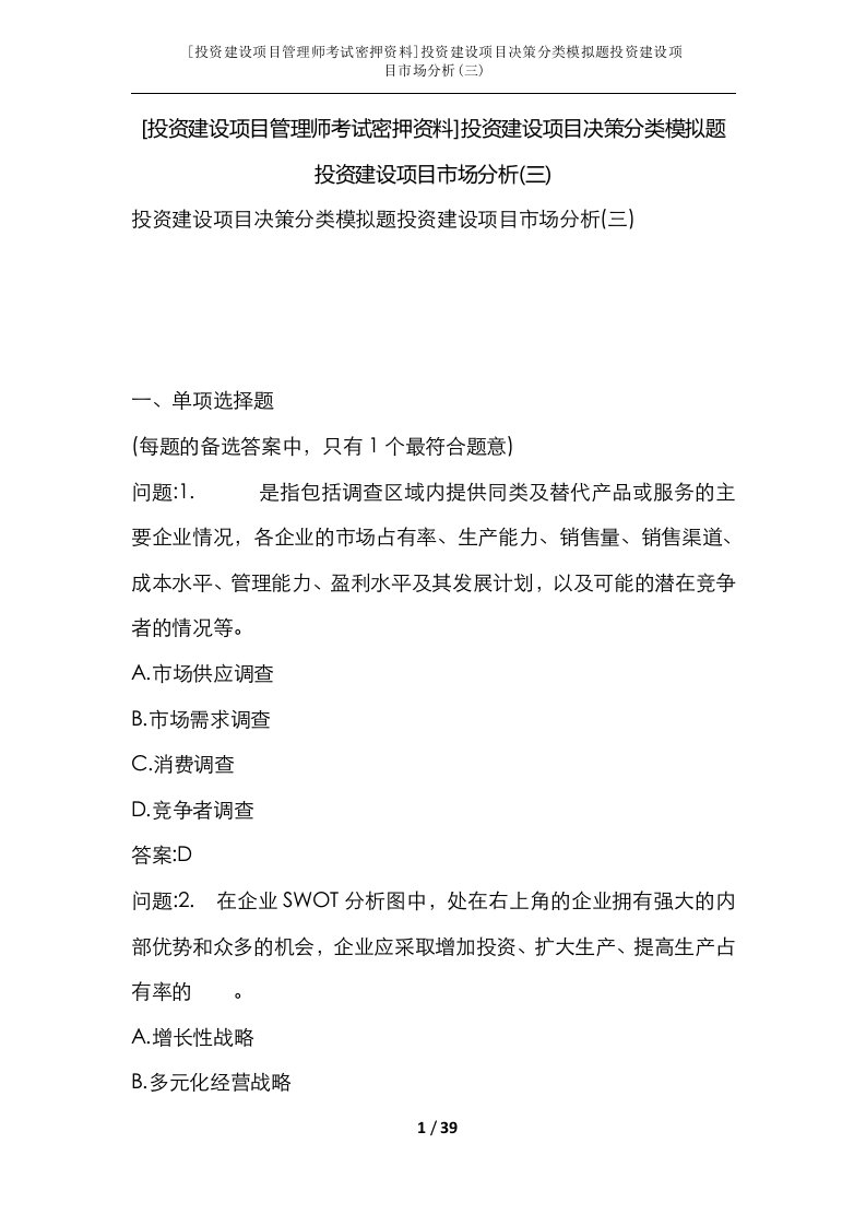 投资建设项目管理师考试密押资料投资建设项目决策分类模拟题投资建设项目市场分析三